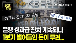 대출금리 찔끔 내리고 생색내던 은행들…역대급 순이익 기록 또 깼다 (연합인포맥스 이민재 기자)ㅣ연합뉴스경제TV 취재파일 230607