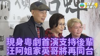 汪明荃羅家英夫妻檔現身 喜聞東華演出籌鉅款