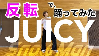 【 ダンス反転ver. 】Snow Man「JUICY」フルサイズ（Dance Practice公開後）