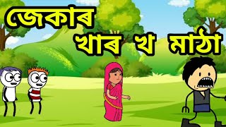 জেকাৰ খাৰ খ মাঠা😃apunar smile//assamese comedy cartoon video