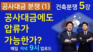 공사대금 채권에 압류가 가능한가?-건축(건설)분쟁-5강-(▼설명란 클릭)