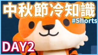 【DAY2】中秋節冷知識大集合！這些關於中秋節的知識你知道嗎？｜Tiger Family 陪孩子一起健康長大