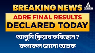 ADRE Final Result OUT | ADRE Grade 3 Result 2023 | ADRE Grade 3 Cut Off | ADRE Result