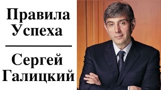 Сергей Галицкий - Правила Успеха