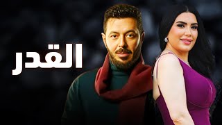 حصرياً فيلم الخيانة والإثارة 2024 | فيلم القدر | #مصطفى_شعبان  #عبير_صبري