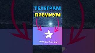 Бесплатный телеграм премиум #телеграм #промокод #абуз