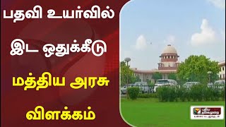 பதவி உயர்வில் இட ஒதுக்கீடு - மத்திய அரசு விளக்கம் | Central Government