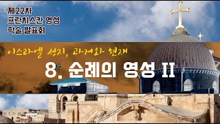 [2021프란치스칸 영성 학술 발표회] 8. 순례의 영성 II (고계영 바오로 OFM)