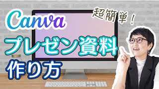 パワポいらず⁉︎Canvaで簡単！プレゼン資料の作り方