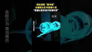 网友自制“脉冲炮”，水桶喷火舌，科技感十足，“希望让更多孩子热爱科学” #脉冲炮 #科学 #科技 #shorts