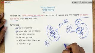 ০৪.১৯. অধ্যায় ০৪ : ব্যাংক হিসাব - স্থায়ী হিসাব ও এর বৈশিষ্ট্য [HSC]