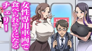 女性専用車両で食べられそうになるチェリー【アニメ】【コント】