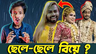 ছেলে-ছেলে বিয়ে | এ কেমন বিবাহ | মনির ভাই বিয়ে করলো রবিন ভাইকে