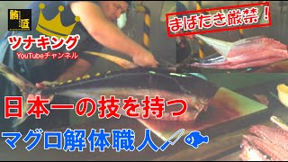 日本一の凄技を持つマグロ解体職人【奄美大島編】