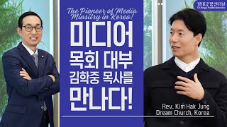 [Positive Interview] The Pioneer of Korean Media Ministry! The Mission Journey of Rev. Kim Hak Jung