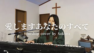 『愛しますあなたのすべて』 Worship cover by Sakura 賛美カバー