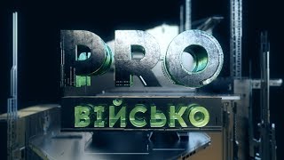 ProВійсько. 15.07.2017