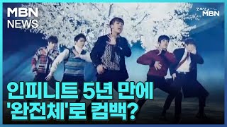 [인터넷 와글와글] 인피니트 5년 만에 '완전체'로 컴백? [굿모닝 MBN]