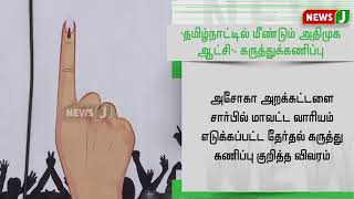 தமிழ்நாட்டில் மீண்டும் அதிமுக ஆட்சி அமையும்!- புதிய கருத்துக்கணிப்பு