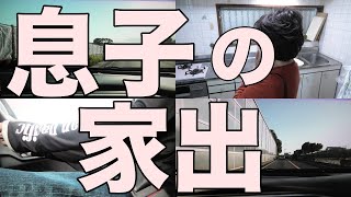 [介護共倒れ]出て行け！と言われたので、息子家出します無職、独身、母介護]