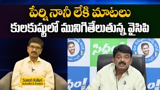 పేర్ని నానీ లేకి మాటలు కులకుష్టులో మునిగితేలుతున్న వైసిపి | Suresh Kalluri | Perni nani | Rajaneethi