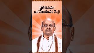 ప్రతి ఓటమి! ఒక విజయానికి మెట్టే garikapati Garu pravachanalu ll #motivation#trendingshorts #youtube#