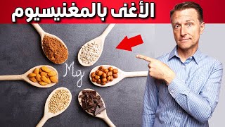 أغنى طعام بالمغنيسيوم أتناوله كل يوم