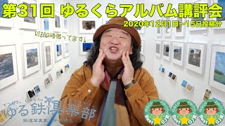 第31回ゆるくらアルバム講評会 2020年12月1日〜15日投稿