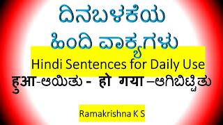 ದಿನ ಬಳಕೆಯ ಹಿಂದಿ ವಾಕ್ಯಗಳು - Sentences for daily use  8 Learn Hindi through Kannada By Ramakrishna K S