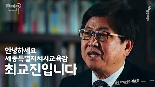 우리 아이들에게 필요한 것은 무엇일까요? / 최교진 세종시교육감 / 헤럴드+후아유