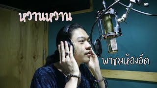 VLOG​ EP.18 พาชมเบื้องหลังและบรรยากาศการบันทึกเสียงเพลง \