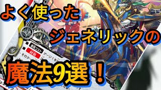 【バディファイト】よく使った・使われたジェネリックの魔法9選！