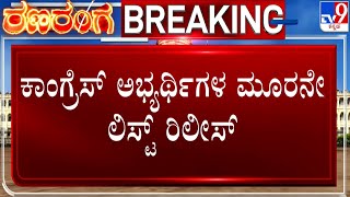 Congress Releases Third List Of 43 Candidates | ಕಾಂಗ್ರೆಸ್ ಅಭ್ಯರ್ಥಿಗಳ ಮೂರನೇ ಪಟ್ಟಿ ರಿಲೀಸ್! #TV9A