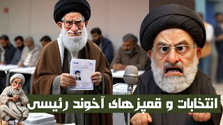 خبر تو خبر- کسادی بازار انتخابات خامنه ای و قمپزهای آخوند رئیسی