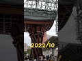 shorts 2022 japan 金沢 金沢駅 鼓門 もてなしドーム japanese kanazawa station 観光地 tourist famous spot