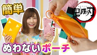 【鬼滅の刃】自作鬼滅グッズ♡縫わない簡単ファスナーポーチ作ってみた【 こうじょうちょー  】DIY