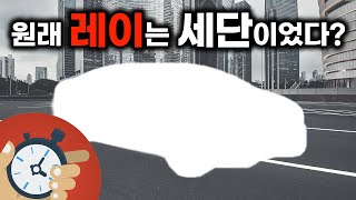 기아 레이는 원래 세단이었다