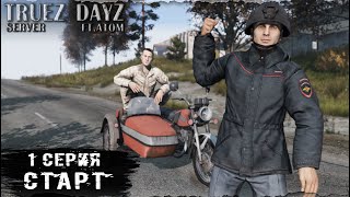 1 Серия / Старт / server TRUEZ DAYZ  / Ft. @atomchannel131 / DayZ 1.26