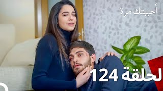 مسلسل أحببتك مرة الحلقة 124 (Arabic Dubbed)