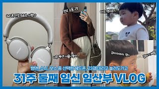 경산모 VLOG | 한남 쇼룸, BOSE QC ULTRA 헤드폰 언박싱, 임부복, 경기도 애기랑 갈만한 곳, 할아버지농물농장