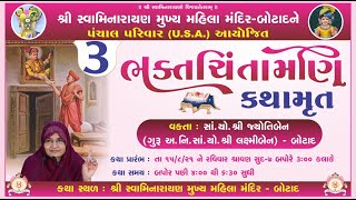 ભક્તચિંતામણિ જ્ઞાનયજ્ઞ  Bhaktchintamani Gyanyagna - August || Botad  || Day 03 || DT. :- 17/8/2021