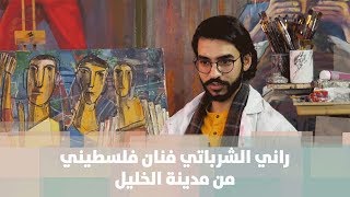 راني الشرباتي فنان فلسطيني من مدينة الخليل