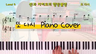 센과 치히로의 행방불명 OST 또 다시(Reprise) 피아노 악보 Piano Cover