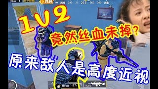 吃鸡老湿：屋内1v2激烈对枪却丝血未掉？原来敌人是高度近视！