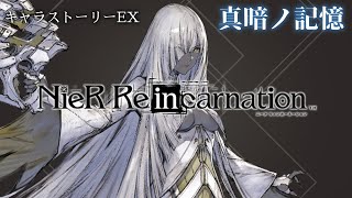 【キャラストーリーEX】NieR Re[in]carnation 輪廻実存の支配者-ユリィ-【ニーアリィンカーネーション】