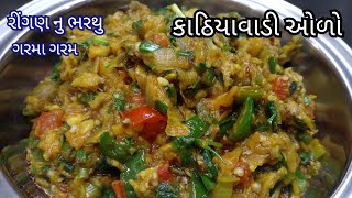 કાઠિયાવાડી રીંગણાનો ઓળો બનાવવાની રીત | રીંગણ નો ઓળો | ringan no olo | Gujarati | Kashmira's Rasoi