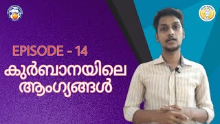 Qurbana Padanaparambara | EPISODE - 14 |കുർബാനയിലെ ആംഗ്യങ്ങൾ |