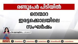 നെന്മാറ ഇരട്ടക്കൊല സംഘര്‍ഷത്തില്‍ രണ്ടുപേര്‍ പിടിയില്‍ | Nenmara | Palakkad