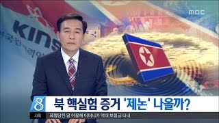 [대전MBC뉴스]핵실험 '제논' 분석 시작