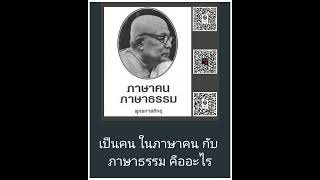 เป็นคน ในภาษาคน กับ ภาษาธรรม คืออะไร ฟัง Podcast สืบสานงานท่านพุทธทาส.https://bit.ly/3lJrjlJ